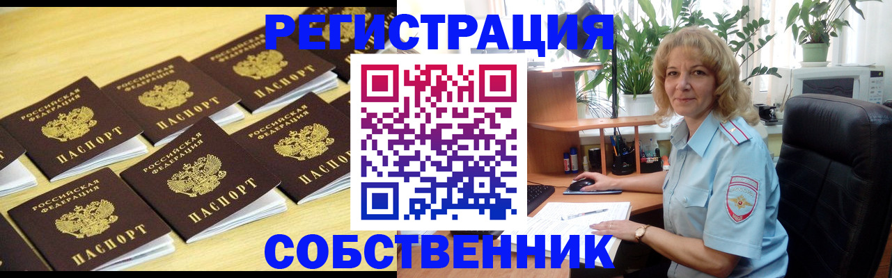 прописка от собственника в Пензе